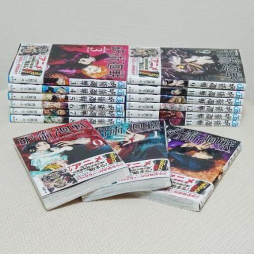 呪術廻戦 0巻〜14巻【超美品・帯付き】
