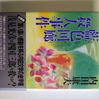 【ネット決済・配送可】超貴重　内田康夫コレクション　藍色回廊殺人...