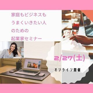 家庭も仕事もうまくいきたい人のための起業家応援セミナー