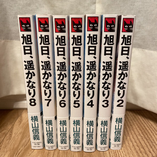 旭日、遥かなり2-8巻