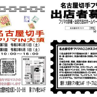 ★3月13日★第7回名古屋切手フリマ★大須・第1アメ横ビル4F - イベント