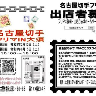 3月13日 第7回名古屋切手フリマ 大須 第1アメ横ビル4f ミナカタ 上前津のフリーマーケットのイベント参加者募集 無料掲載の掲示板 ジモティー