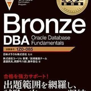 オラクルマスター教科書 Bronze DBA Oracle Da...