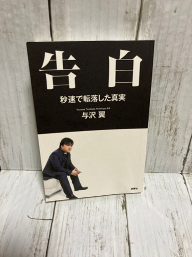 与沢翼 告白 まけまけ 大阪の本 Cd Dvdの中古あげます 譲ります ジモティーで不用品の処分 与沢翼 告白 まけまけ 大阪の本 Cd Dvdの中古あげます 譲ります ジモティーで不用品の処分