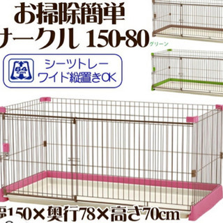 犬用ケージ　150ー80 