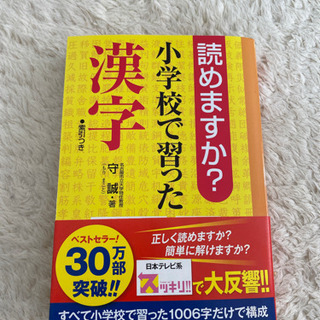 【ネット決済】「読めますか?小学校で習った漢字」 守誠　