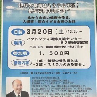 中戸川貢セミナー　～現在の食事はミネラル不足！新型栄養失調とは？～