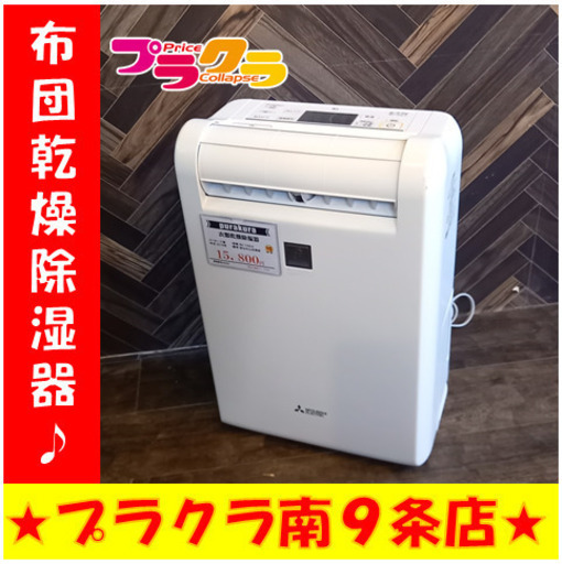 A2032　カード利用可能！　布団乾燥除湿器　除湿器　空調家電　三菱　MJ-120LX　2016年製　安心の3ヵ月保証　送料A　家電　札幌　プラクラ南9条店