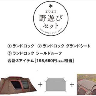2/28まで)値下げしました［新品・未使用]2021スノーピーク ランド 