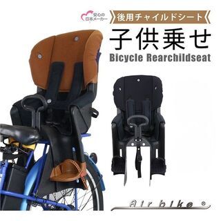 【ネット決済】新品　箱つぶれ　自転車用　チャイルドシート　ブラウン