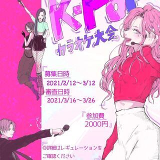 仮想之縁外伝 第二回K-POPカラオケ大会　参加者募集！