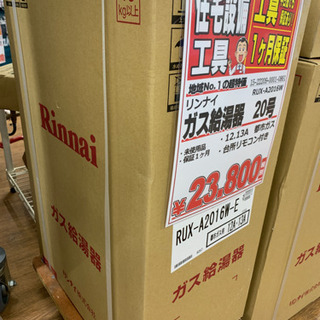 リンナイ ガス給湯器 20号 都市ガス 未使用品【店頭取引限定】早い者