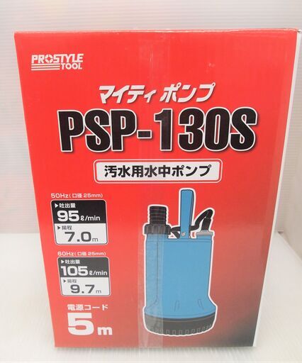 【引取限定】 新品　フローバル　汚水用水中ポンプ　マイティポンプ　PSP-130S 【ハンズクラフト八幡西店】