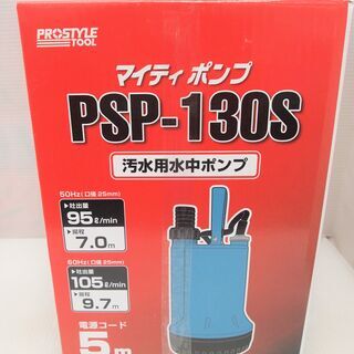 【引取限定】 新品　フローバル　汚水用水中ポンプ　マイティポンプ　PSP-130S 【ハンズクラフト八幡西店】 引取限定】 新品 フローバル 汚水用水中ポンプ マイティポンプ PSP