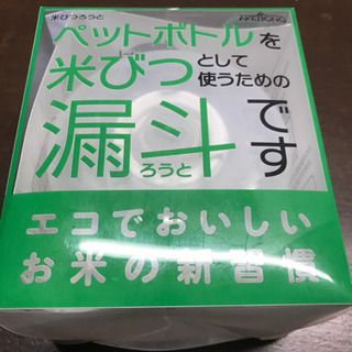 米びつ漏斗　新品　未使用