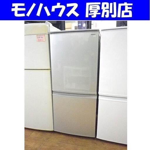 2018年製 137L 2ドア冷蔵庫 シャープ SJ-D14D-S ドア左右付け替え可能 シルバー 100Lクラス SHARP 札幌 厚別店
