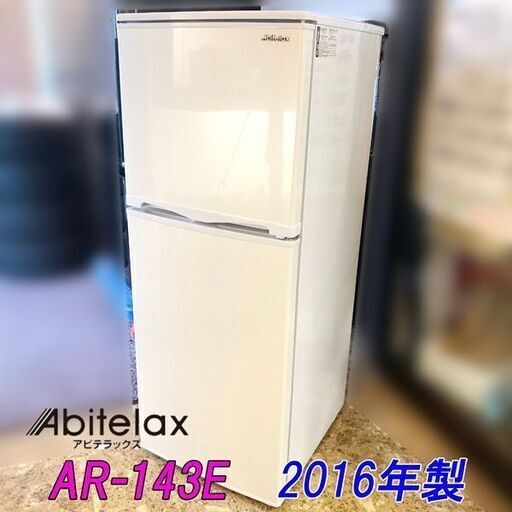 【札幌市内 当方指定日無料配送】Abitelax/アビテラックス 冷凍冷蔵庫 138L 右開き AR-143E 2016年製 店頭引き取り歓迎♪