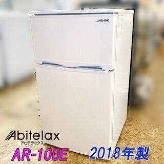 【札幌市内 当方指定日無料配送】Abitelax/アビテラックス 冷凍冷蔵庫 96L 右開き AR-100E 2018年製 店頭引き取り歓迎♪