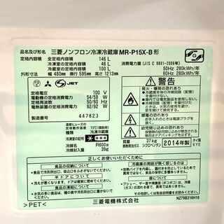 【札幌市内 当方指定日無料配送】MITSUBISHI/三菱 冷凍冷蔵庫 146L 右開き MR-P15X-B 2014年製 店頭引き取り歓迎♪