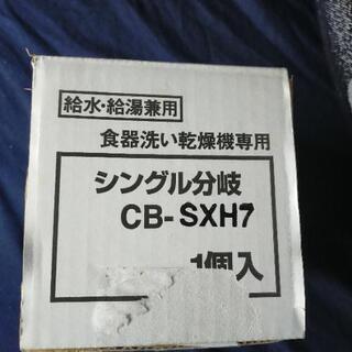 【ネット決済】食洗機の分岐　　INAXシングル分岐CB-SXH7