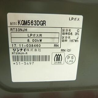 リンナイ ガステーブル 2017年製 LP プロパン 水なしグリル 右強火 RINNAI KGM563DGR 札幌市 西岡店
