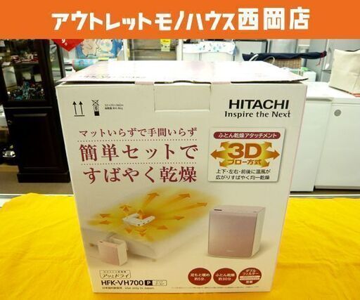 未使用品 日立/HITACHI ふとん乾燥機 16年製 HFK-700 ピンクゴールド 西岡店