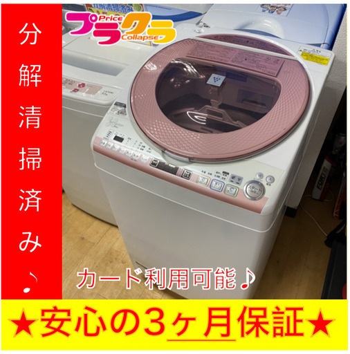 M8127　カード利用可能！分解清掃済み！　安心の３ヶ月保証　洗濯機　乾燥付き　シャープ　ES-TX83KS　2016年製 8.0kg・4.5kg 送料B　家電　プラクラ南9条店　札幌