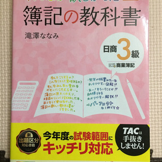 みんなが欲しかった簿記の教科書日商3級商業簿記 みーこ 函館の参考書の中古あげます 譲ります ジモティーで不用品の処分