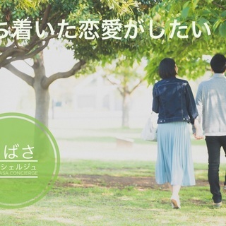 真剣に交際❗️まもなく受付終了⭐️40代限定の婚活！💕１対１の参...