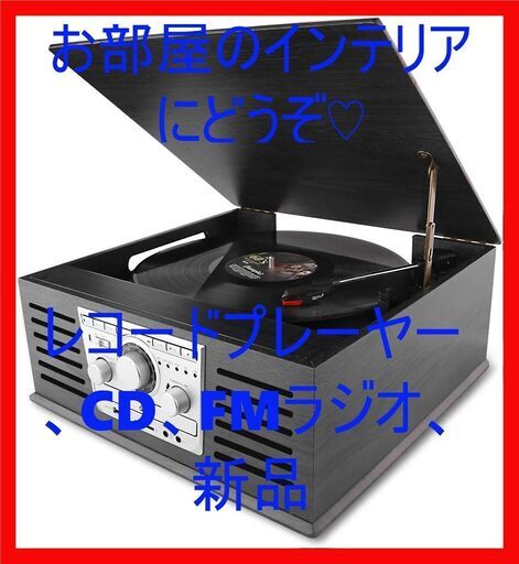 レコードプレーヤーBluetoothステレオスピーカーFMラジオ CD MP3