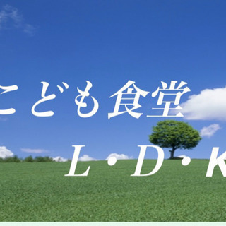 子ども食堂 L･D･K