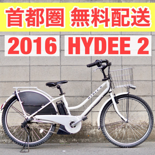 首都圏無料配送⭐️格安⭐ ブリヂストン HYDEE.B Ⅱ 26インチ 8.7ah 3段 ホワイト