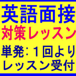 オンラインも！英語面接対策レッスン- 英検二次、入試（高校、大学、インター）、 転職、就活、留学、ビザ取得 - AMERICAN MIND　福岡市愛宕の画像