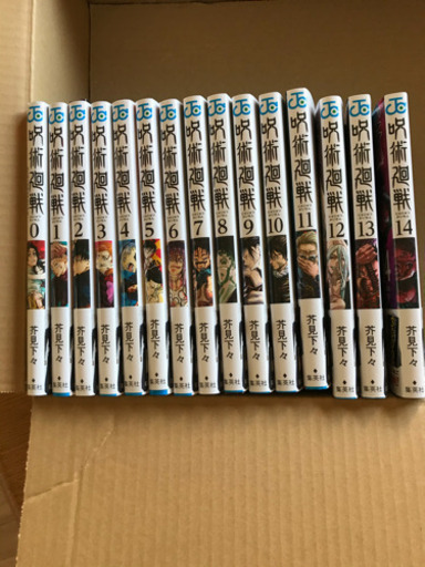 呪術廻戦 0巻〜14巻