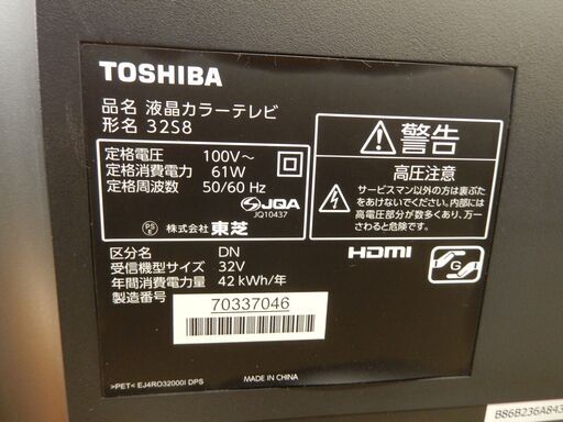東芝 32V型 ハイビジョン液晶テレビ 32S8 2014年製 札幌市清田区
