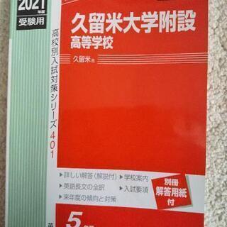 附設高校過去問2021