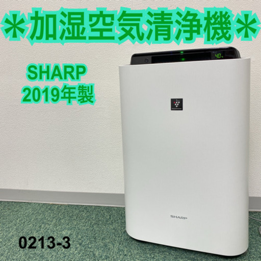 送料込み＊シャープ  加湿空気清浄機 2019年製＊0213-3