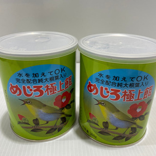 メジロ極上餌2缶セット◆350g✖︎2缶 簡単すり餌【213N1】