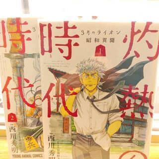 3月のライオン昭和異聞　灼熱の時代「１～６」巻