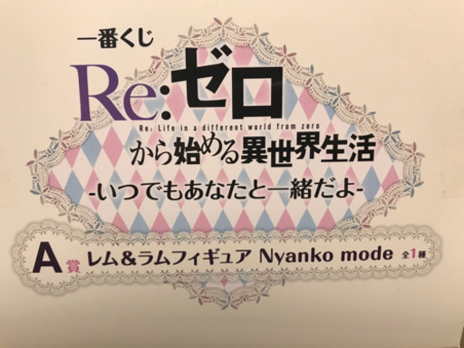 Re:ゼロ　フィギュア
