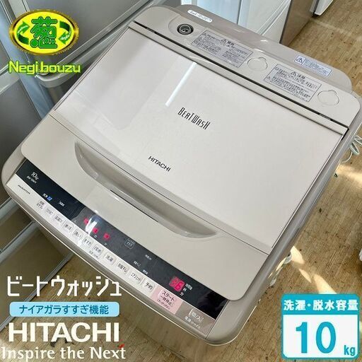 【 HITACHI 】日立 ビートウォッシュ 洗濯10.0㎏  全自動洗濯機ナイアガラビート洗浄 BW-10WV