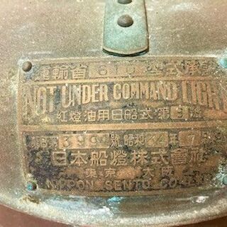 ★昭和34年アンティーク!!日本船燈の紅燈・船燈・運輸省船用品・ 真鍮製・紅燈油用日船式第3号・オイルランプ★
