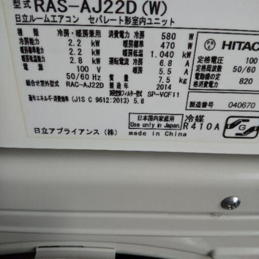 佐賀中古エアコン、日立2.2KW2014年106番税込み