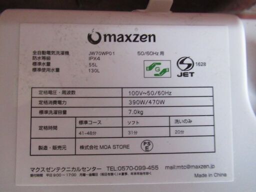 美品 マクスゼン 全自動洗濯機 7.0kg JW70WP01 2019年製 動作確認済