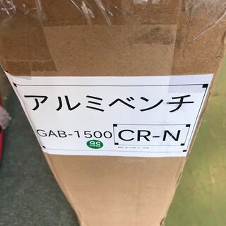 【愛品館八千代店】コカコーラ　アルミベンチ　GAB-1500　未...
