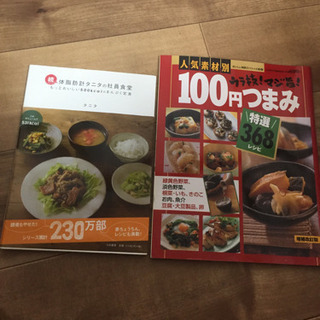 タニタの料理本と100円つまみ本まとめて