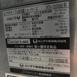 ② ホシザキテーブル形冷蔵ショーケース