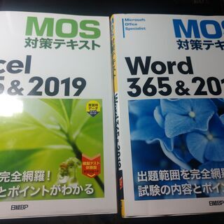 MOS検定対策ﾃｷｽﾄ　Excel365&2019 Word36...