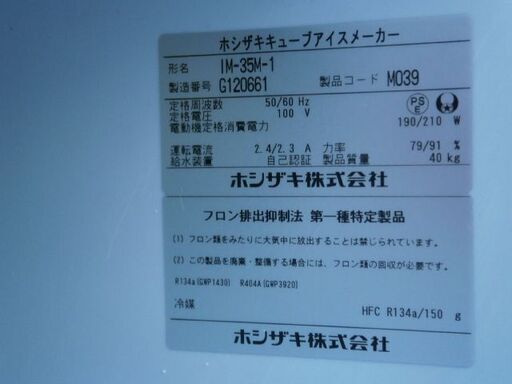 ☆中古品 ホシザキ キューブアイスメーカー 製氷機 IM-35M-1 2017年製 35L 動作問題なし☆