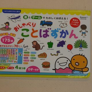 【取引完了】知育おもちゃ【対象年齢：0歳～5歳】おしゃべりことばずかん